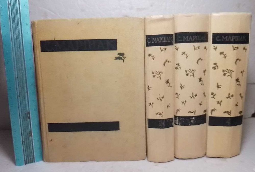 Маршак. Собрание сочинений в 4 томах[