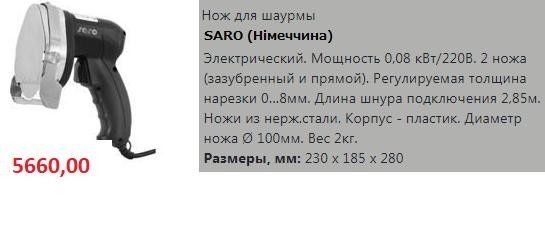 Ніж електричний для шаурми