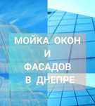 Мойка окон витрин и фасадов