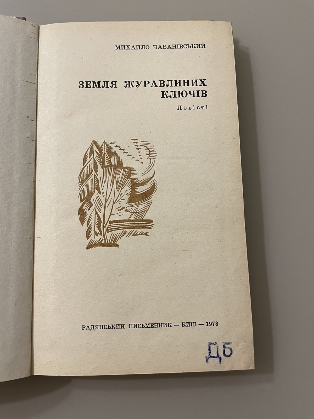 М.Чабанівський "Земля журавлиних ключів"