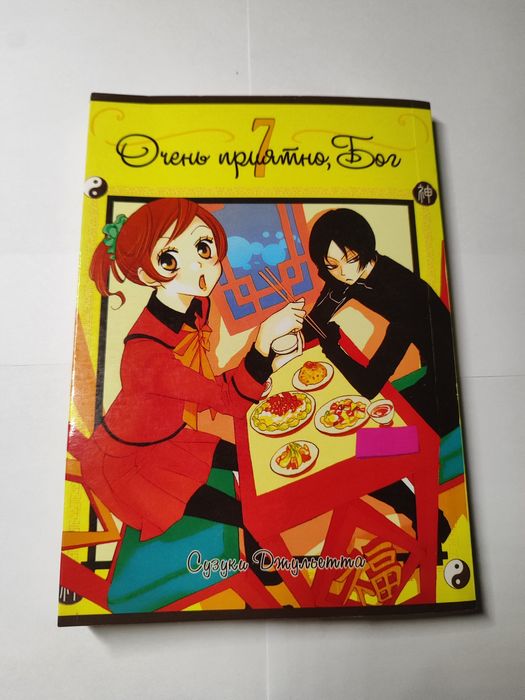 Манга "Очень приятно, Бог" том 07