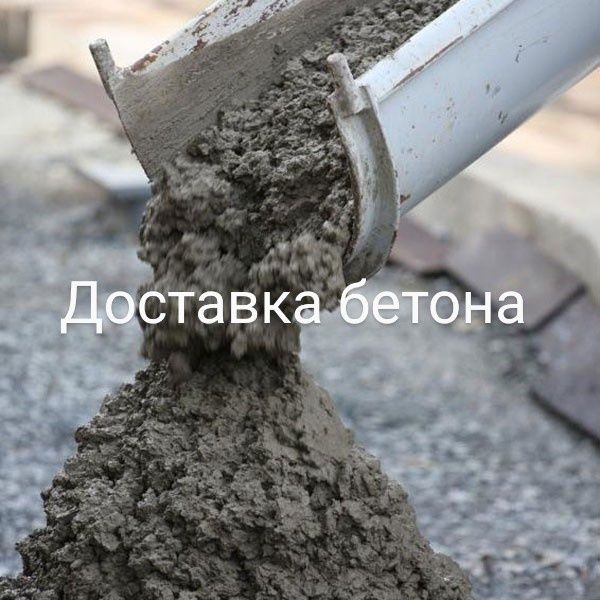 Доставка бетона міксеррм