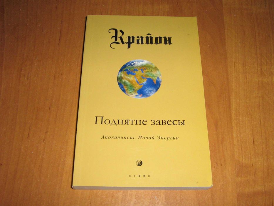 Крайон. Поднятие завесы