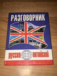 разговорник английский язык б/у в твердом переплете