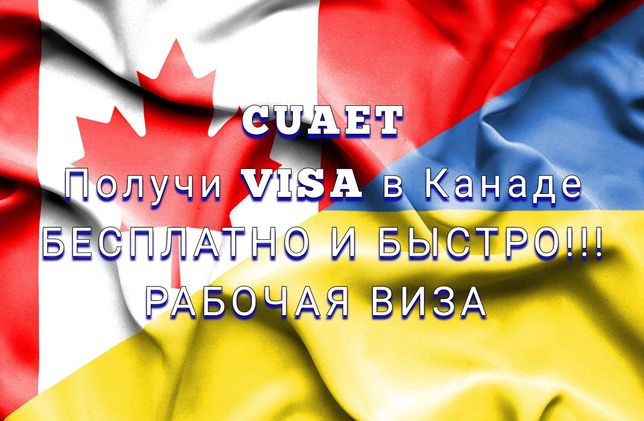 Бесплатная Рабочая Виза в Канаде для  Украинцев  по (CUAET)