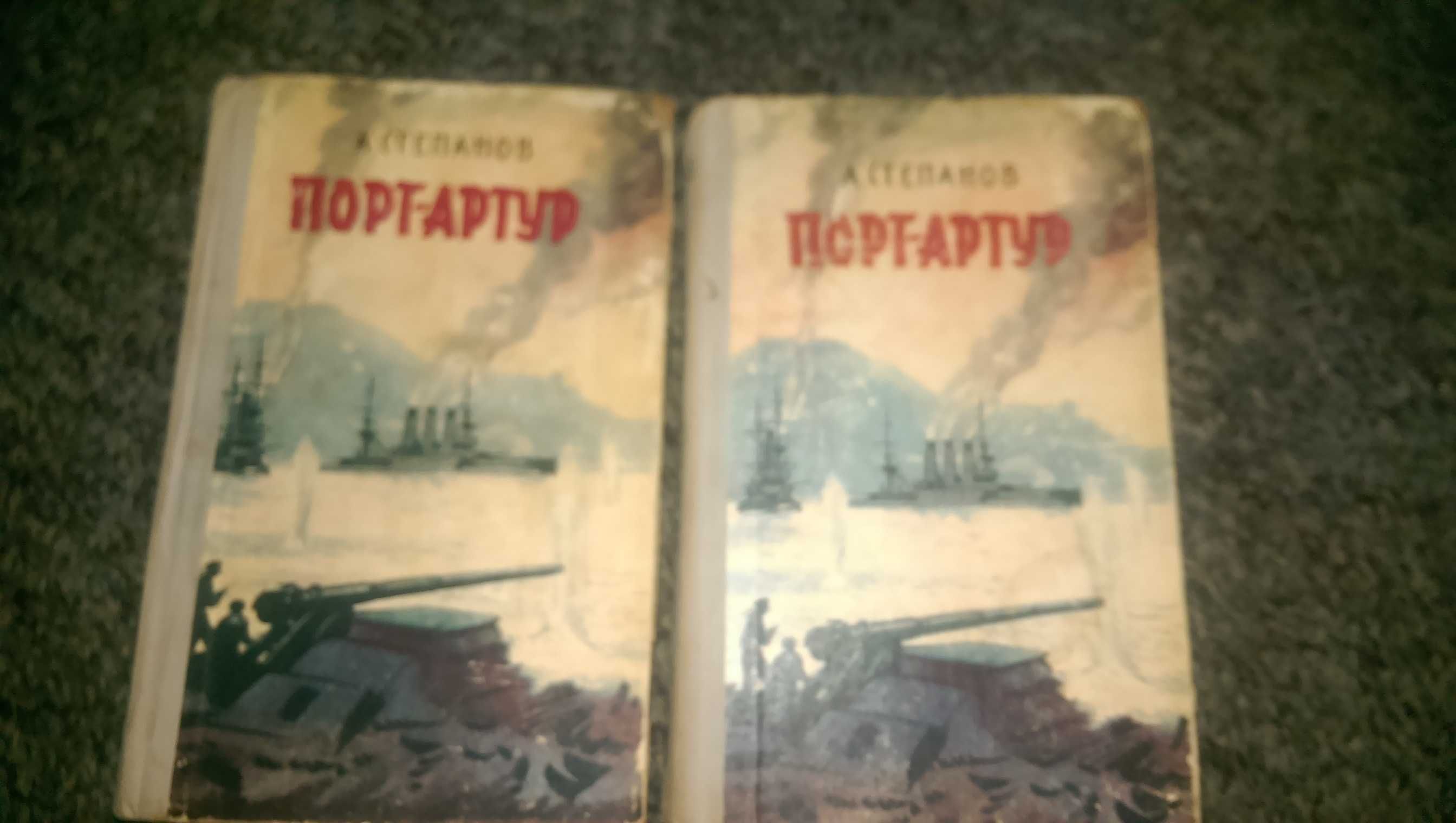 Книги "Порт-Артур" 1-2 часть 1965 год