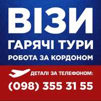 Віза в Польщу, робота в Європі, гарячі тури, страхування