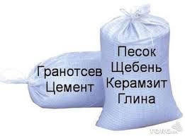 Песок. Щебень. Керамзит. Гранотсев (отсев). Все стройматериалы в мешка