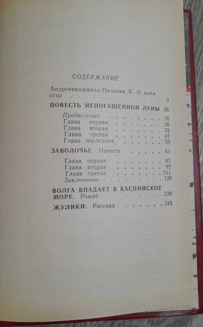 Б.Пильняк,Повесть непогашеной луны;С.Чилая,Екатерина Чавчавадзе;Пикуль