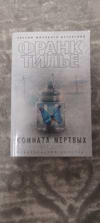 Книга Комната мертвых