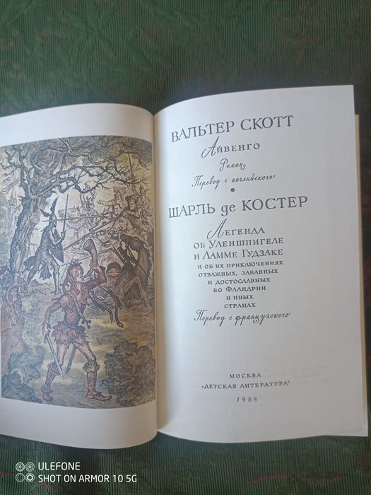Книга В.Скотт і Шарль де Костер 1988 р., нова.