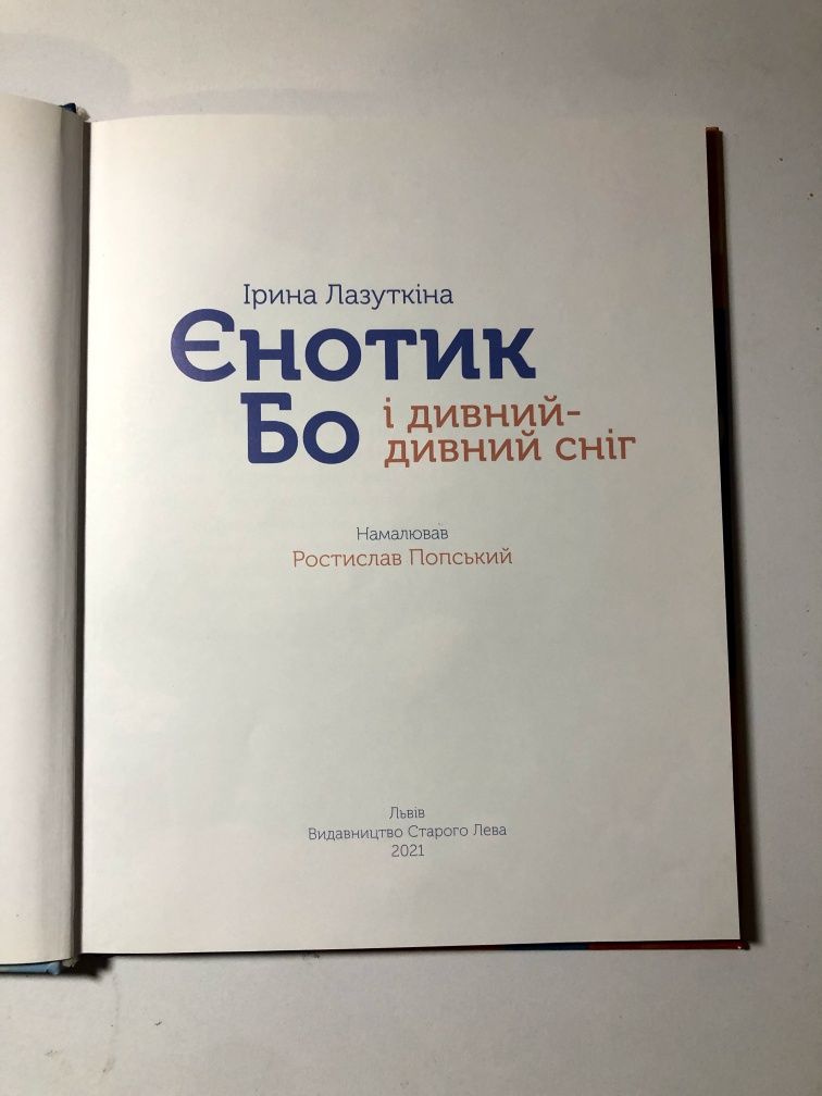Продам книжку Єнотик Бо і дивний дивний сніг