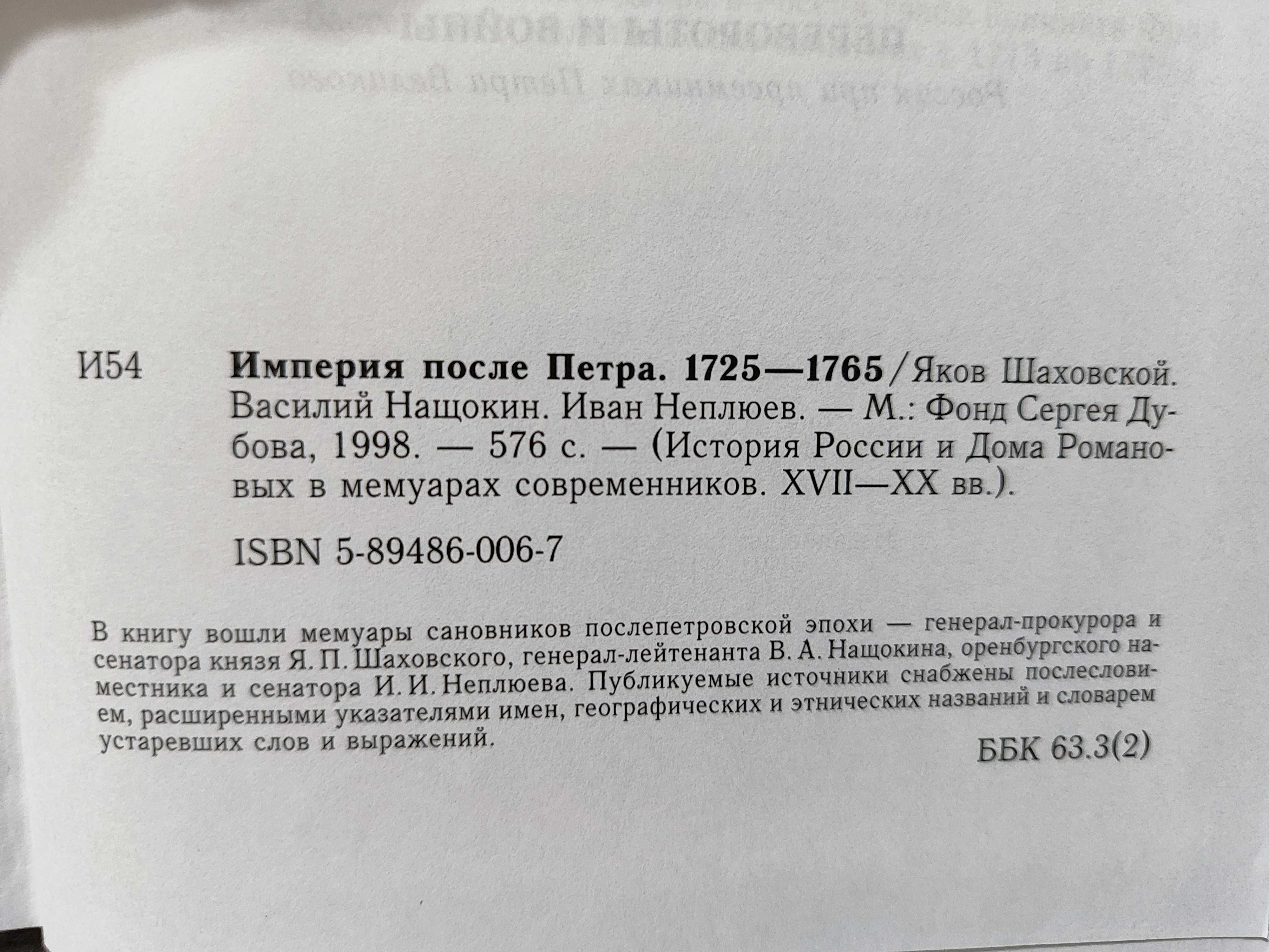 Империя  после Петра. 1725-1765. История России в мемуарах.