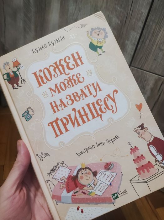 Книжка Кожен може назвати принцесу