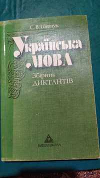 Українська мова С.В. шевчук Збірник Диктантів 2002 рік