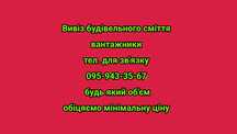 Вивіз будівельного сміття недорого.