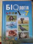 Біологія 7 клас Соболь 2022 р.