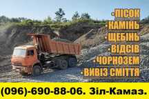 -щебінь
-пісок 
-відсів- Вывоз мусора. Демонтаж. Свалка. Хлам. Мусорка