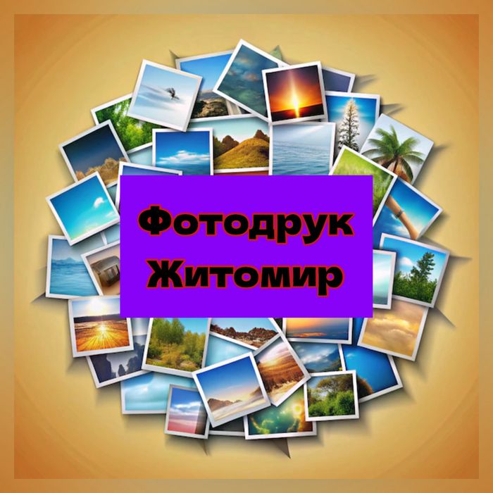 Фотодрук житомир, фотопечать, друк фото