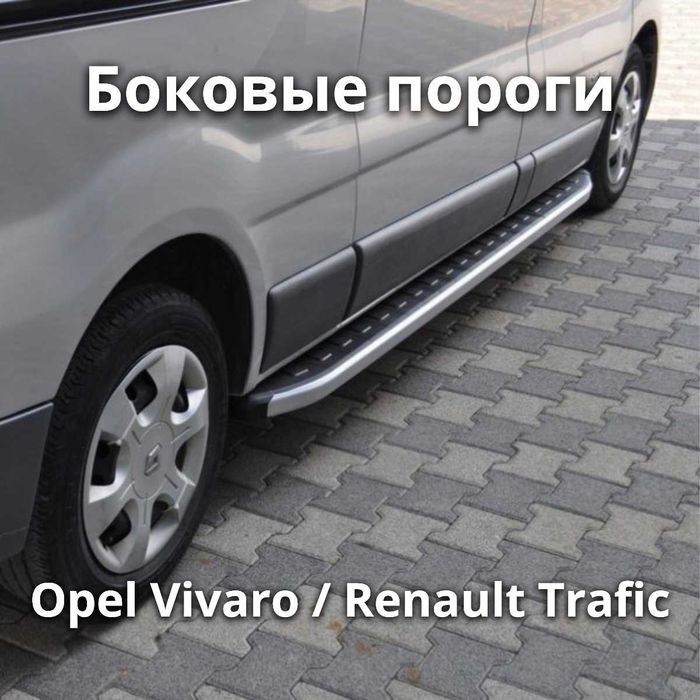 Боковые пороги на Рено Трафик Опель Виваро подножки площадки дуги