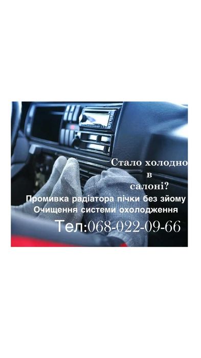 Очстка радиатора печки авто. Промивка радіатора пічки авто.