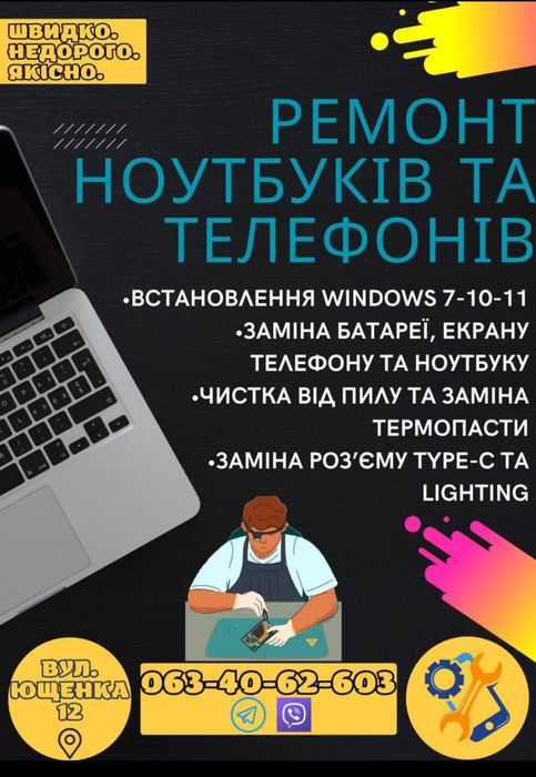 Ремонт телефонів та ноутбуків