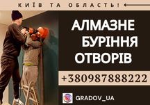 Алмазне свердління (буріння) отворів. Різка бетону. Алмазне буріння.