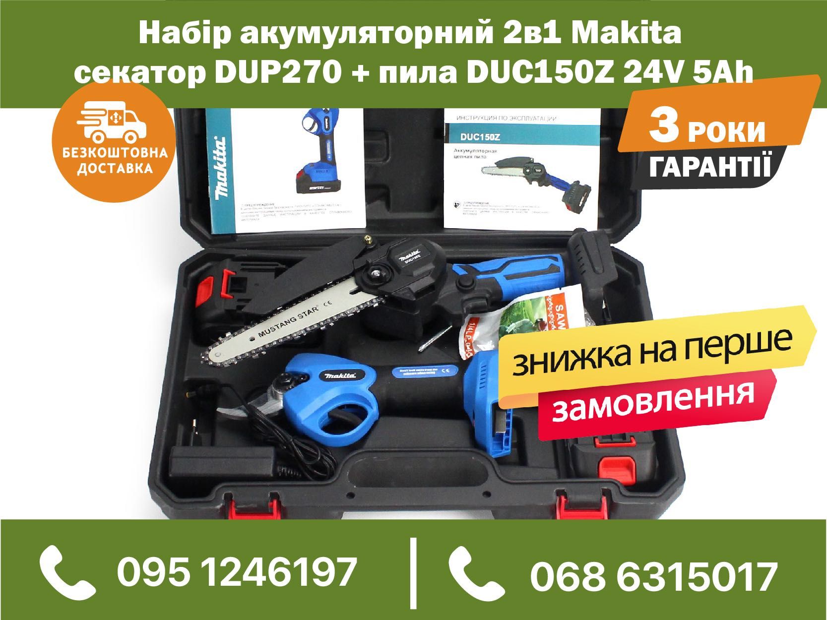 Набор аккумуляторный 2в1 Makita секатор DUP270 + пила DUC150Z 24V 5Ah