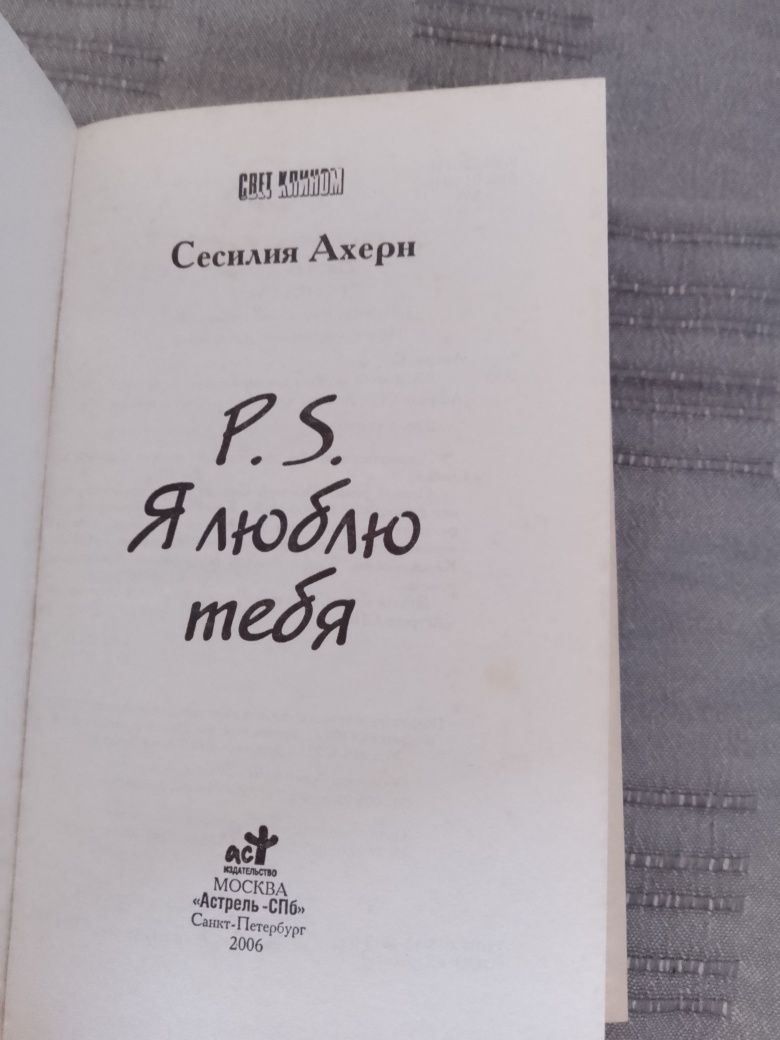 Сесилия Ахерн . P.S. Я люблю тебя.