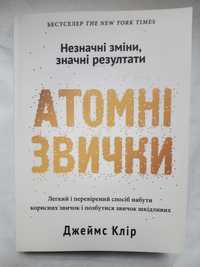 Атомні звички Джеймс Клір