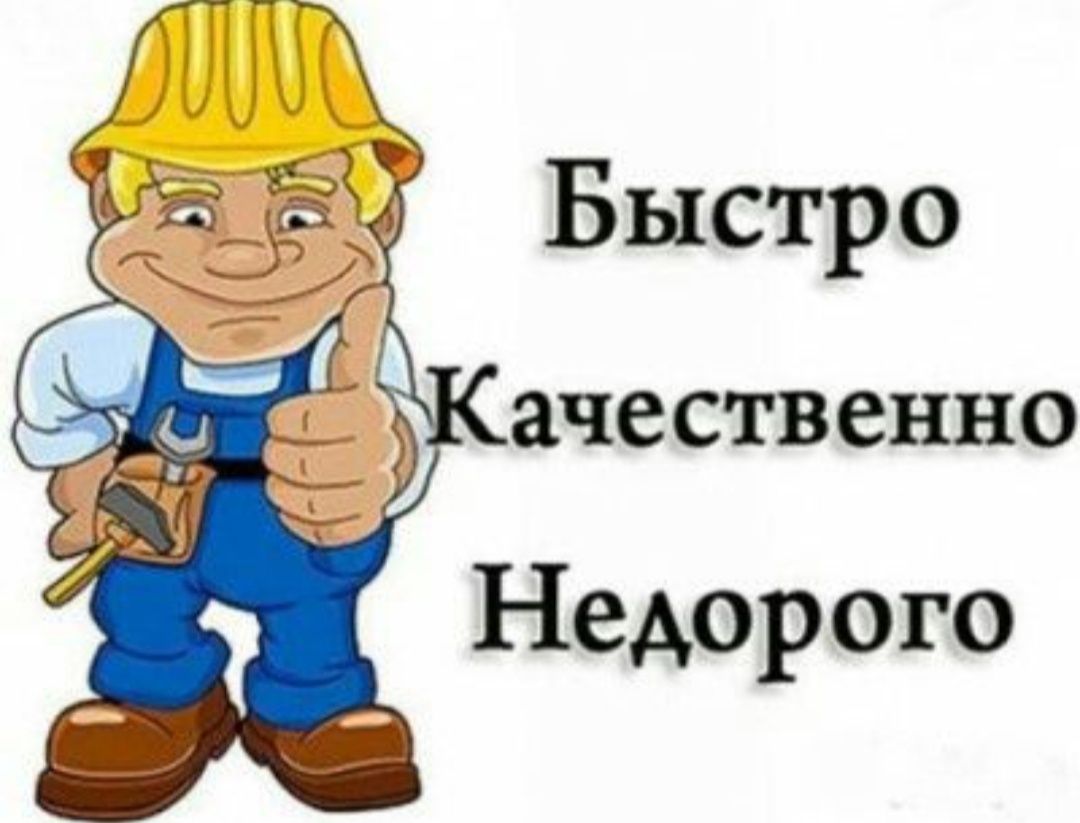 Работы по дому: быстро, качественно, недорого