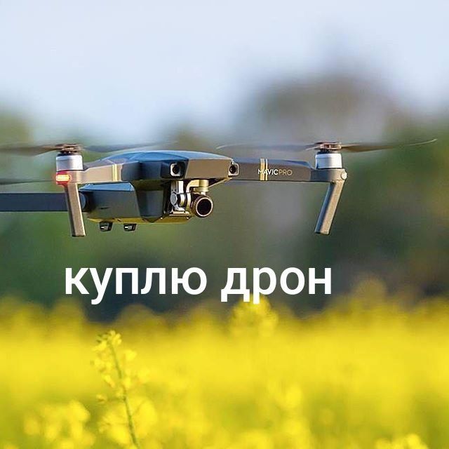 Продать коптер, викуп дронів Dji Mavic, 3 Pro, 3 classic,3t