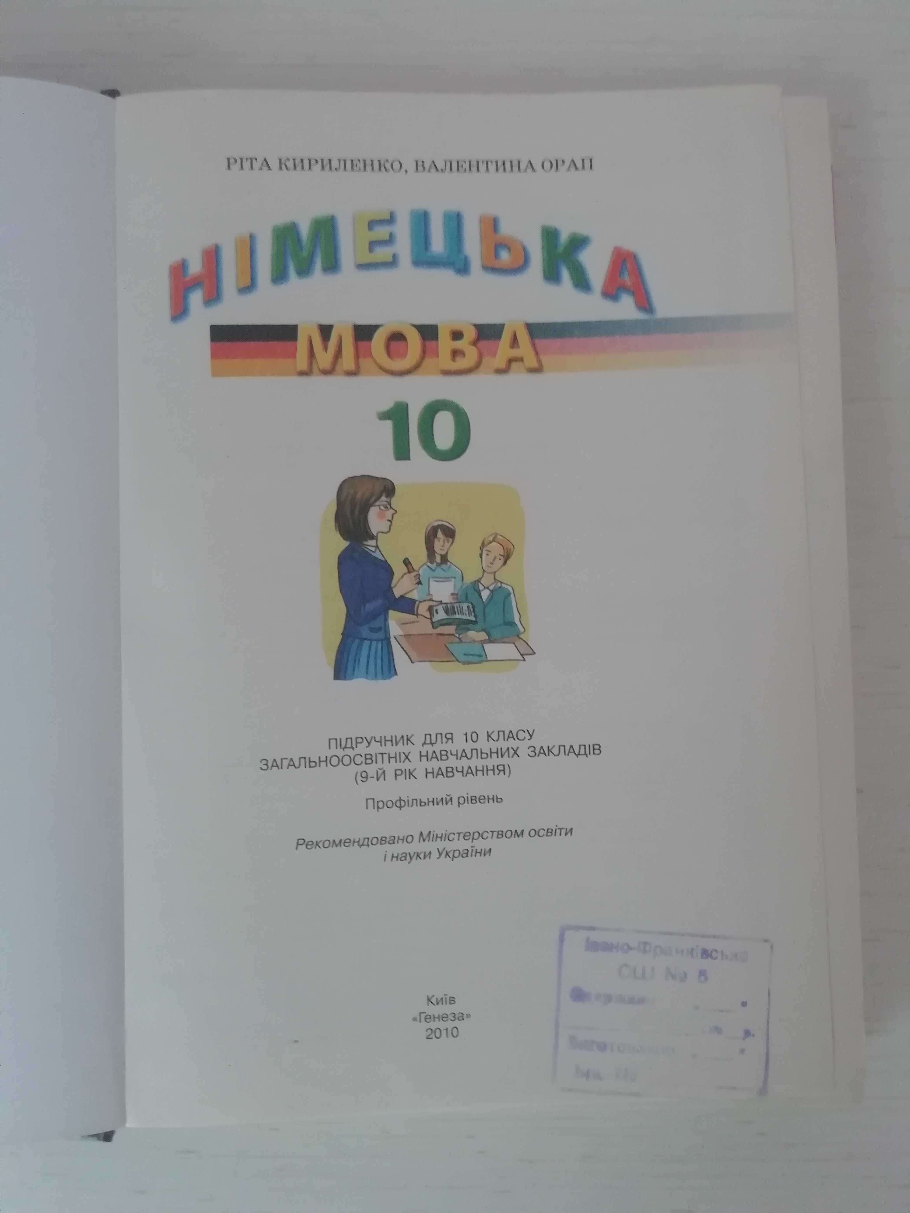 Підручник Deutsch. Німецька мова 10 клас