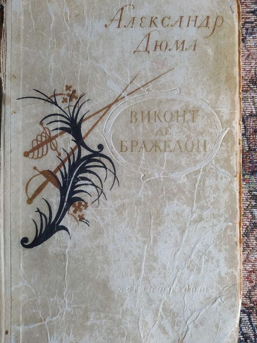 А. Дюма, Виконт де Бражелон или Десять лет спустя