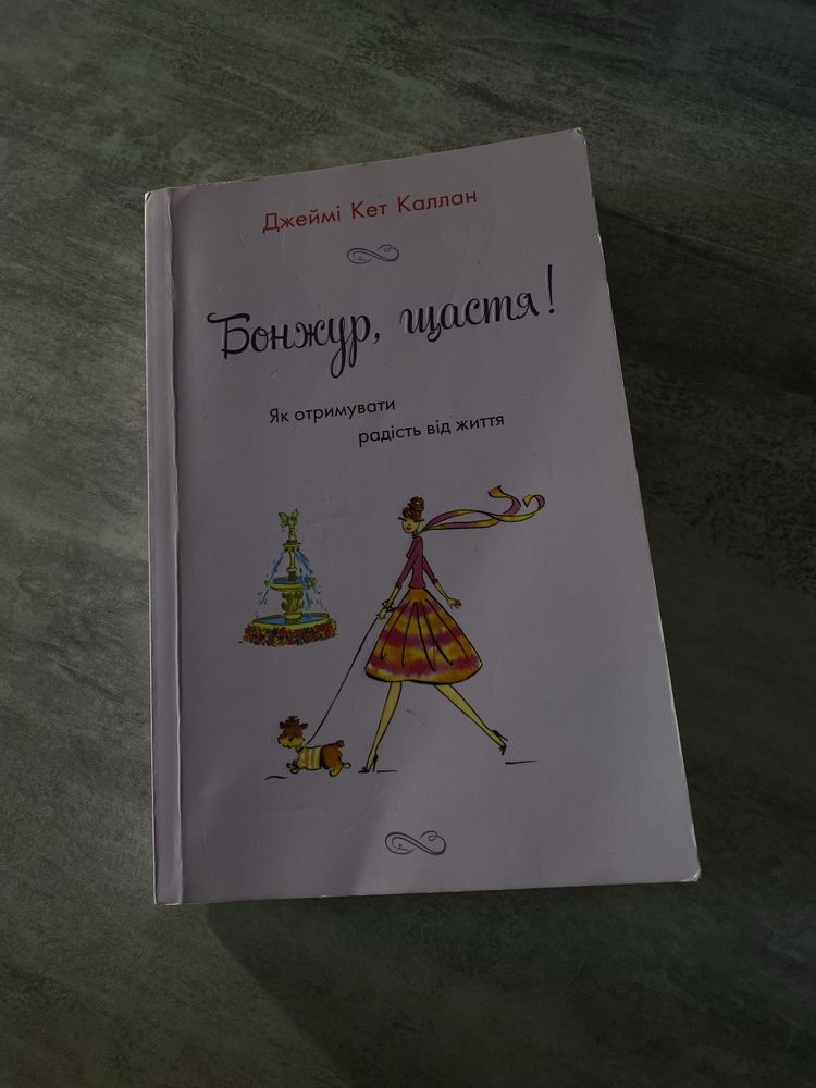 Книги: Ідальна незнайомка, Жінки, які кохають до нестями,Бонжур, щастя