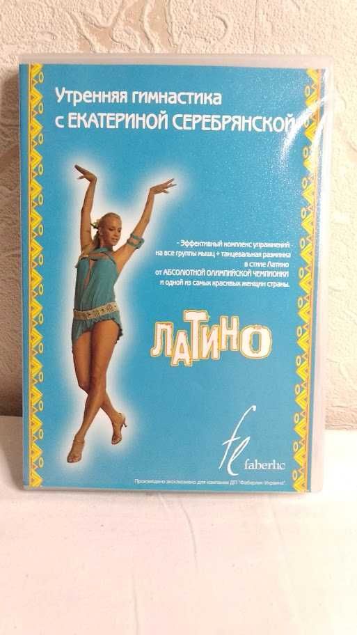 Диск DVD, Латина с Екатериной Серебрянской