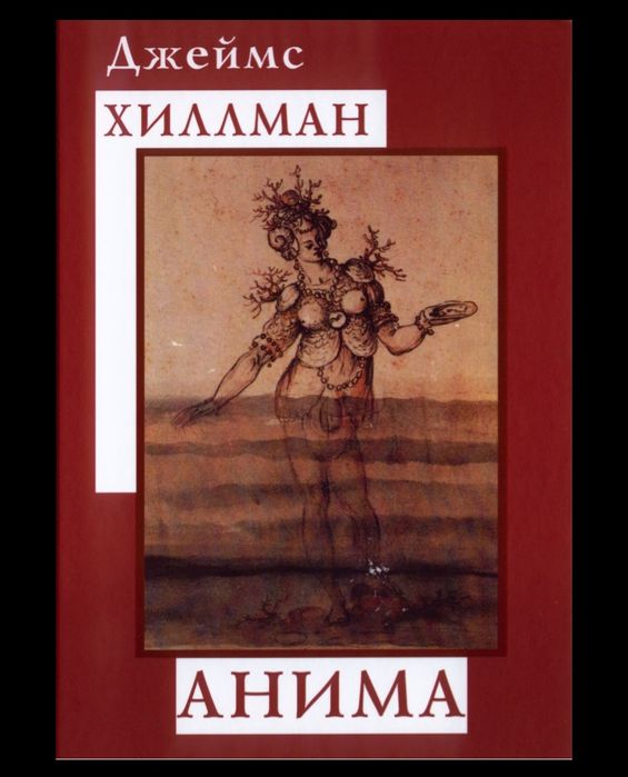 Джеймс Хиллман."Анима"