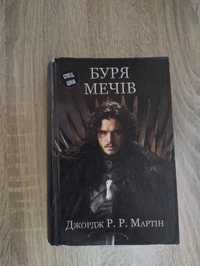 Книга Буря Мечів