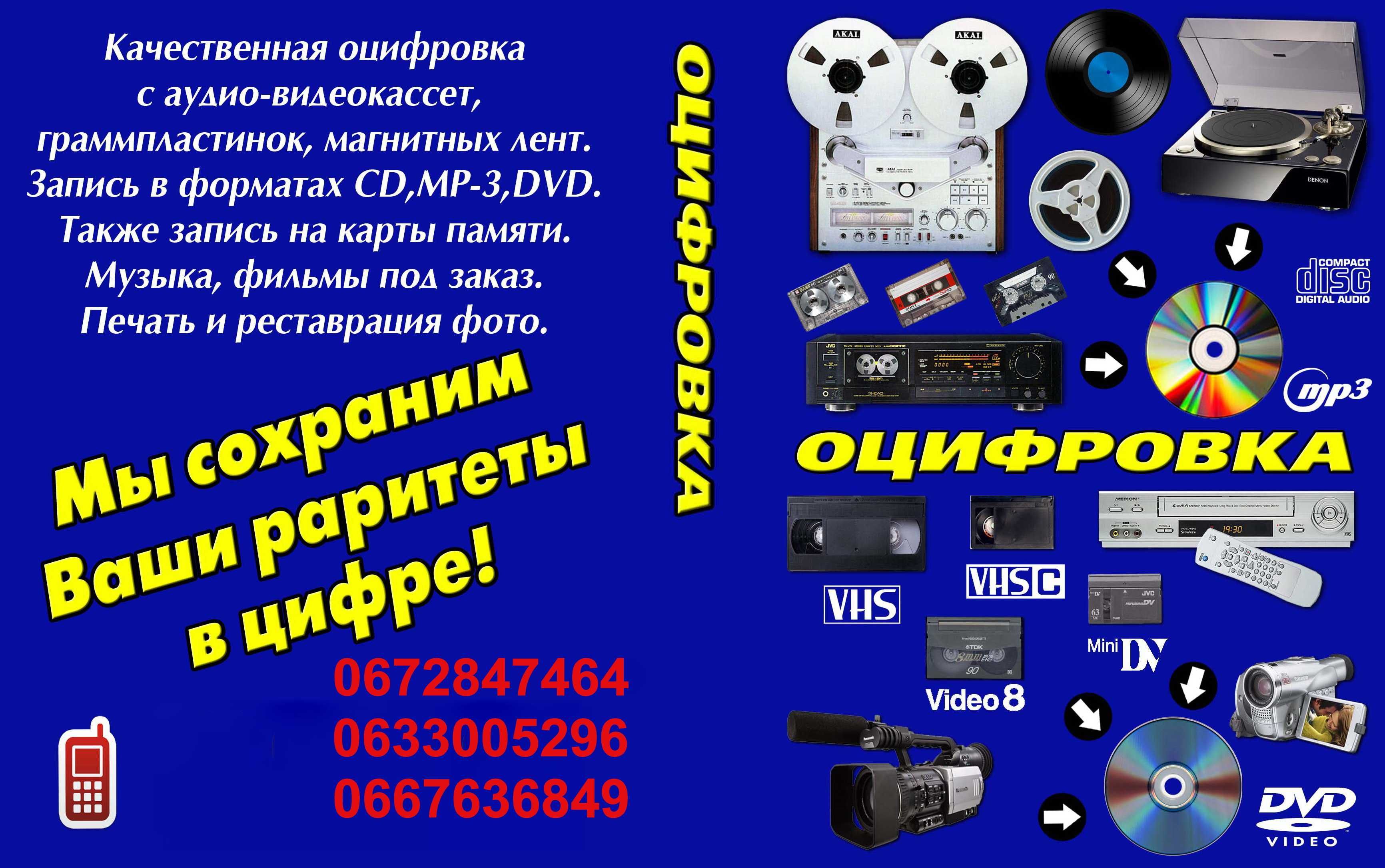 Оцифровка  видеокассет, Бобин, кассет, пластинок. 70 грн. час