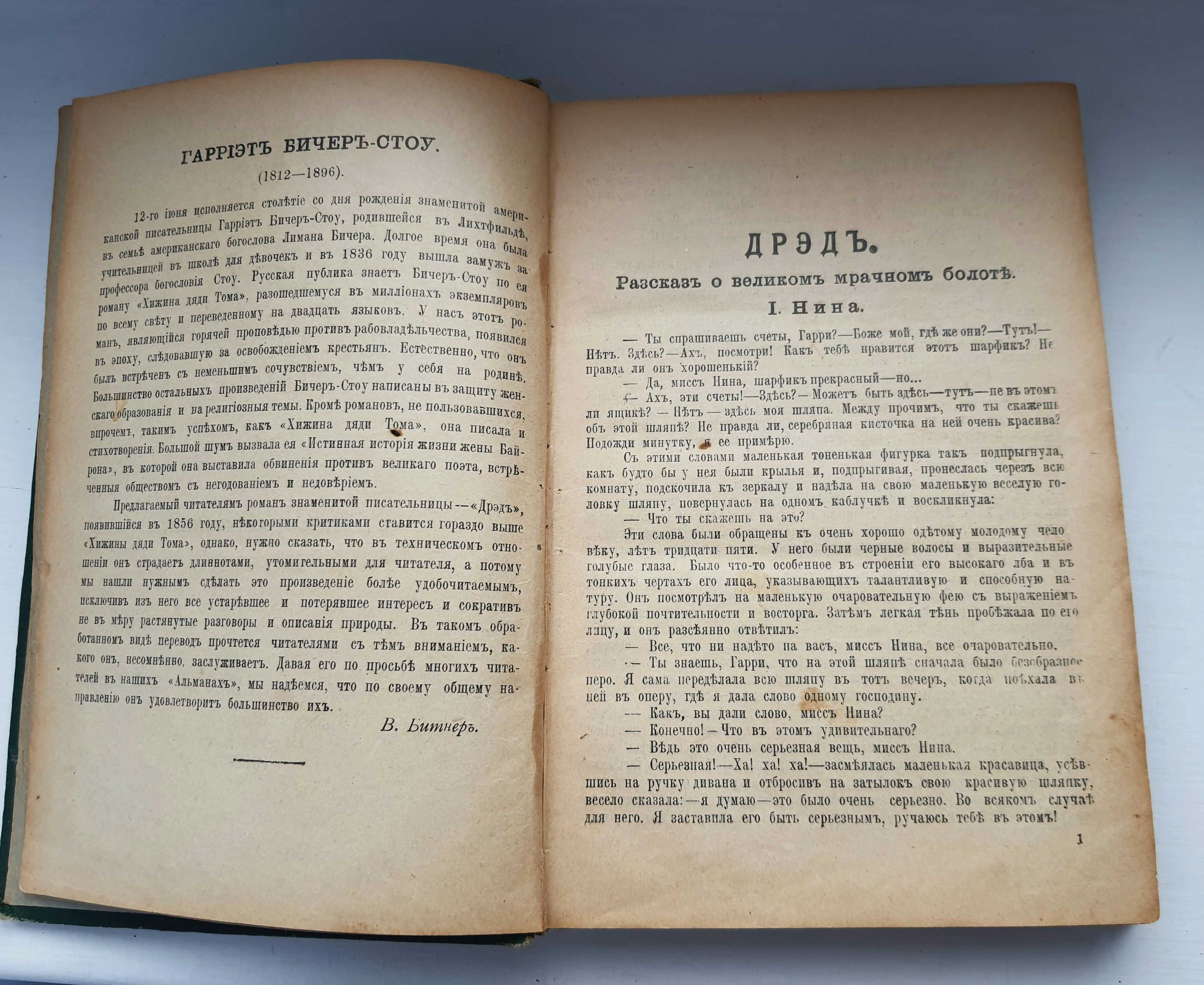 Бичер-Стоу "Дрэд" , Карл Эвальд"Сказки природы" 1912г антикварна книга