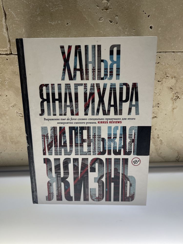 Лихэйн, Сиболд, Каризи, Янагихара, Гранже
