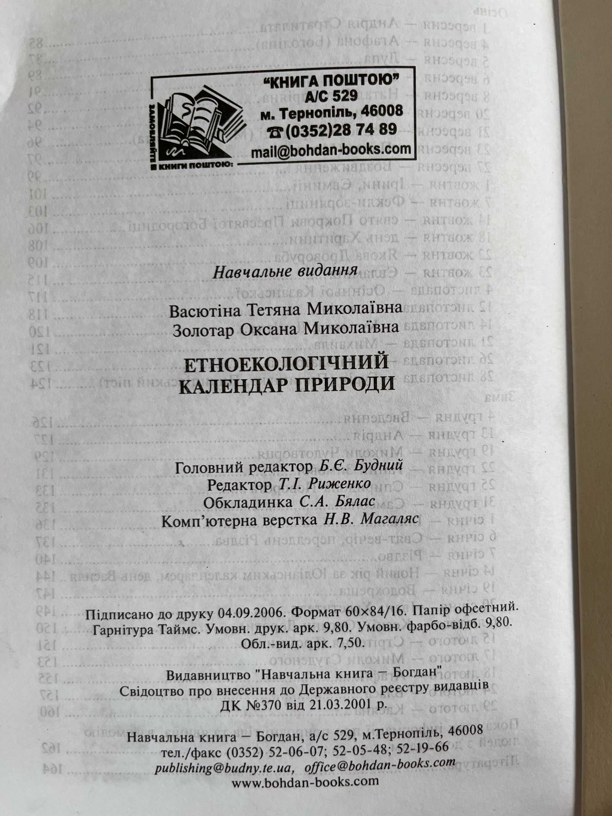 "Єтноєкологічний календар природи", Шевченко "Кобзар "1952 г