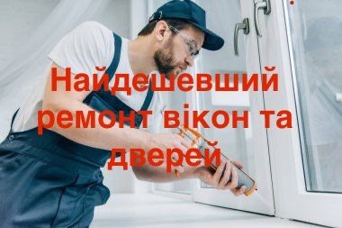 Ремонт окон, Регулеровка окон Киев