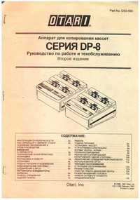 Линия для дублирования аудиокассет  Дубликаторы OTARI DP-8-C3, DP-8-Z4