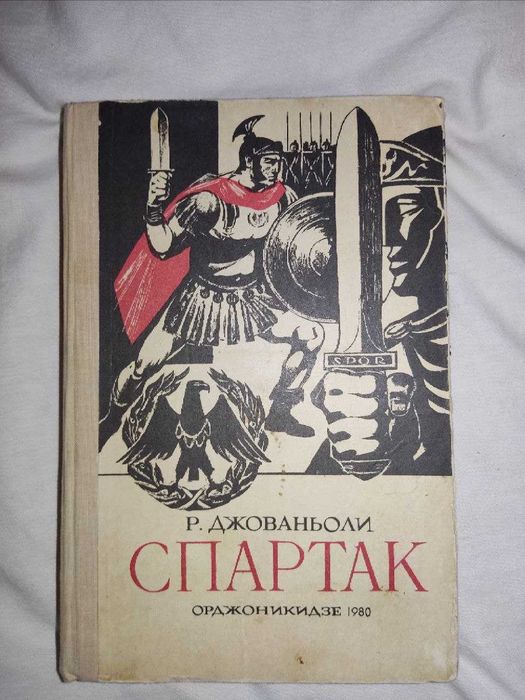 Книга Р.Джованьоли - Спартак
