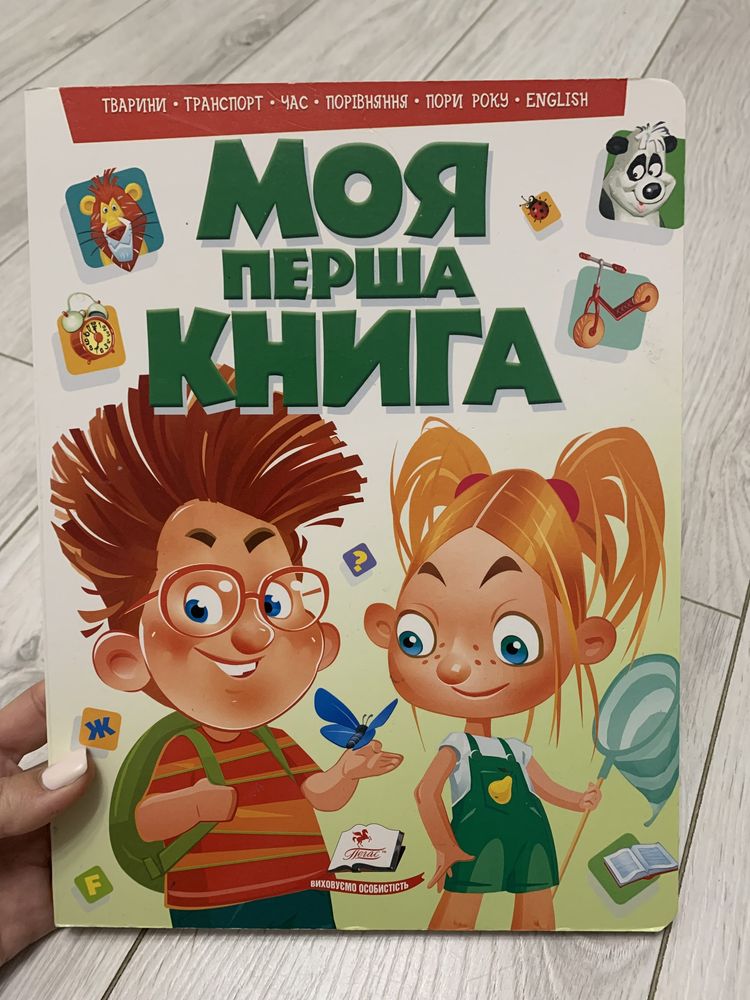 Книжка « Моя перша книжка»