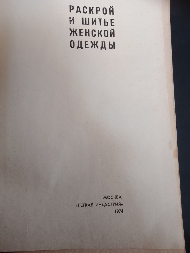 Раскрой и шитье женской одежды