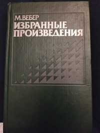 История.Социология.М.Вебер избранные произведения