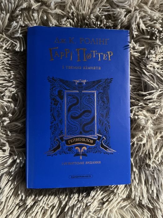 Книга Гаррі Поттер і таємна кімната Рейвенкловське видання