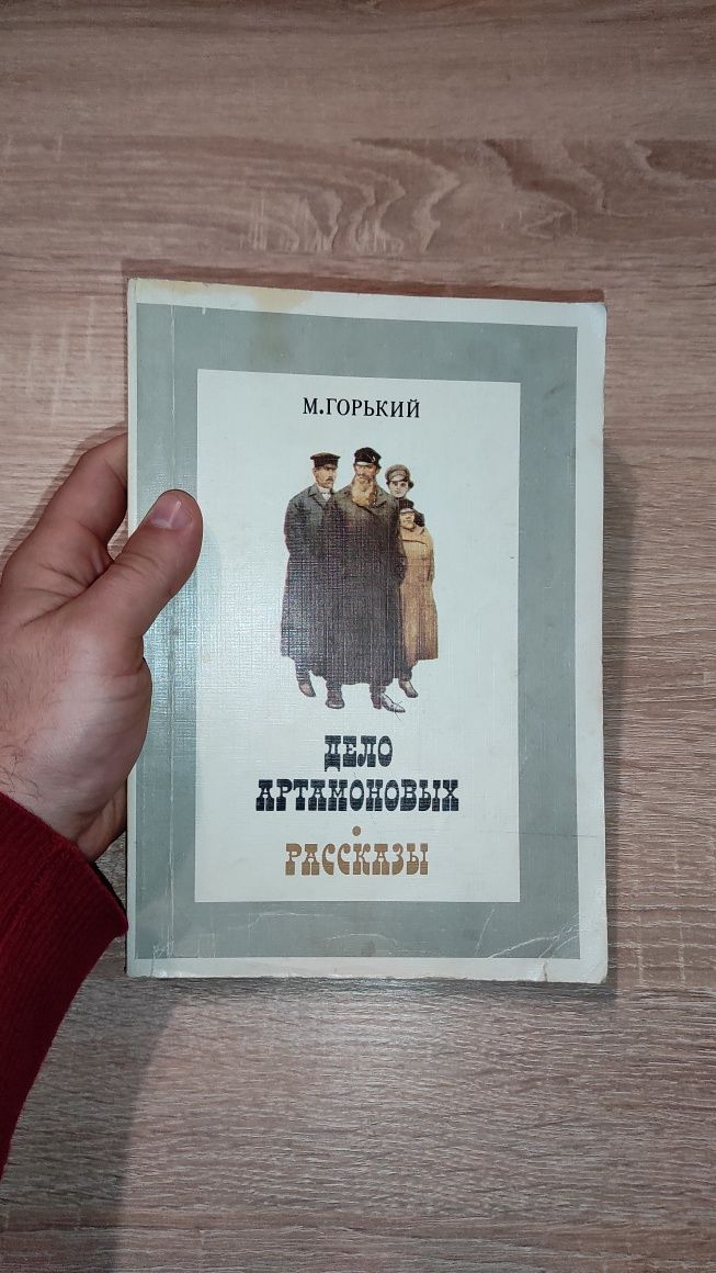 Максим Горький Дело Артамоновых и Рассказы 1980г.